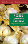 Чеснок дарующий здоровье. Оздоровительные рецепты