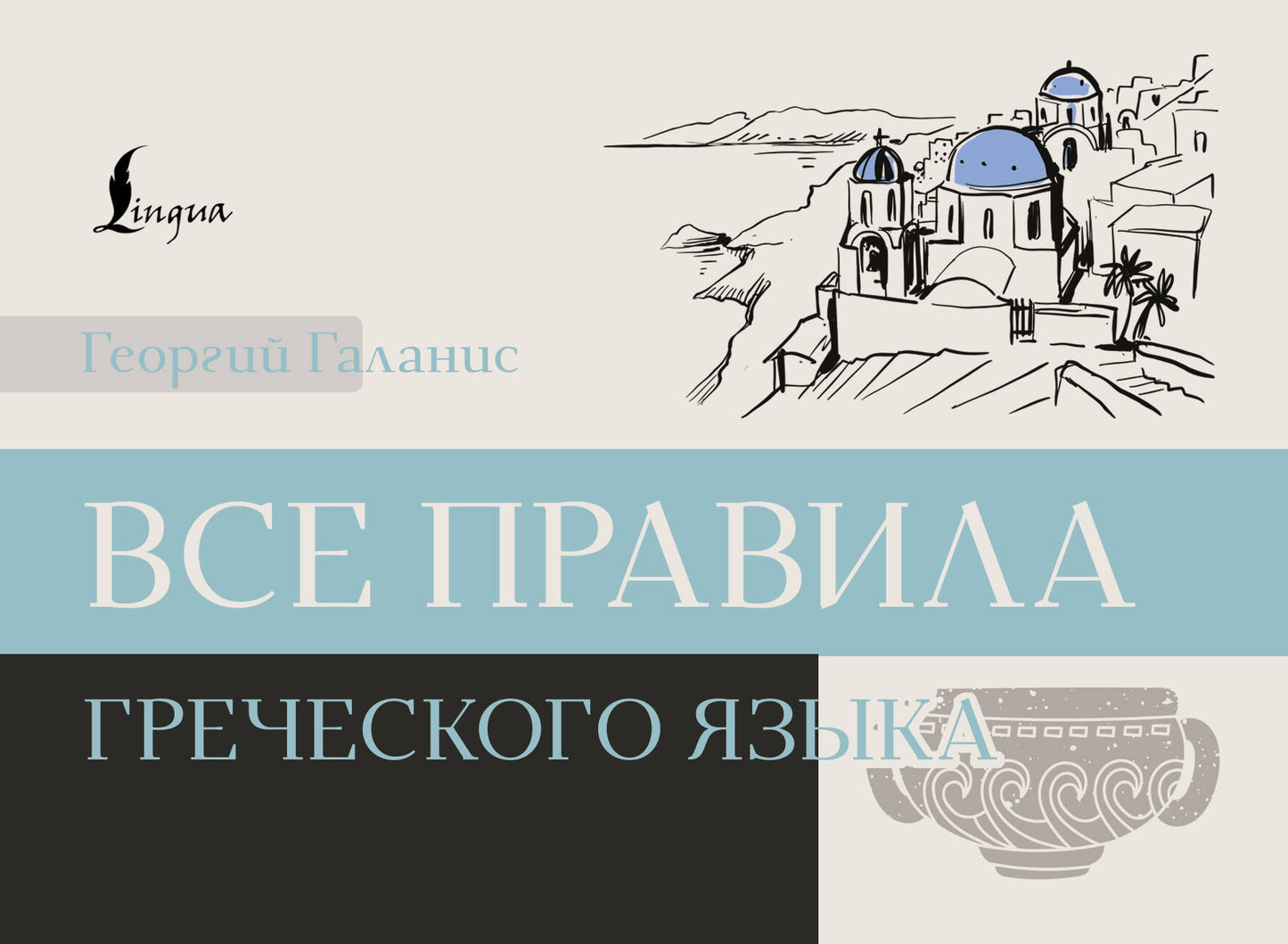 Все правила греческого языка