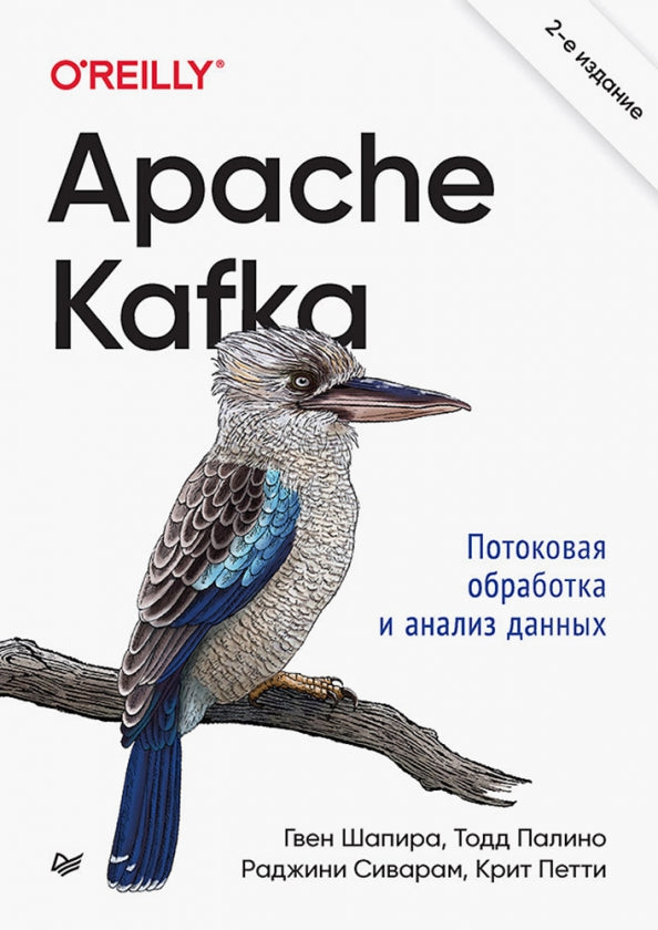 Апач Кафка. Потоковая обработка и анализ данных, 2-е издание.