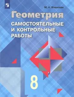 Иченская. Геометрия. 8 класс. Базовый уровень. Самостоятельные и контрольные работы / к Пр.1 ФПУ 22-27