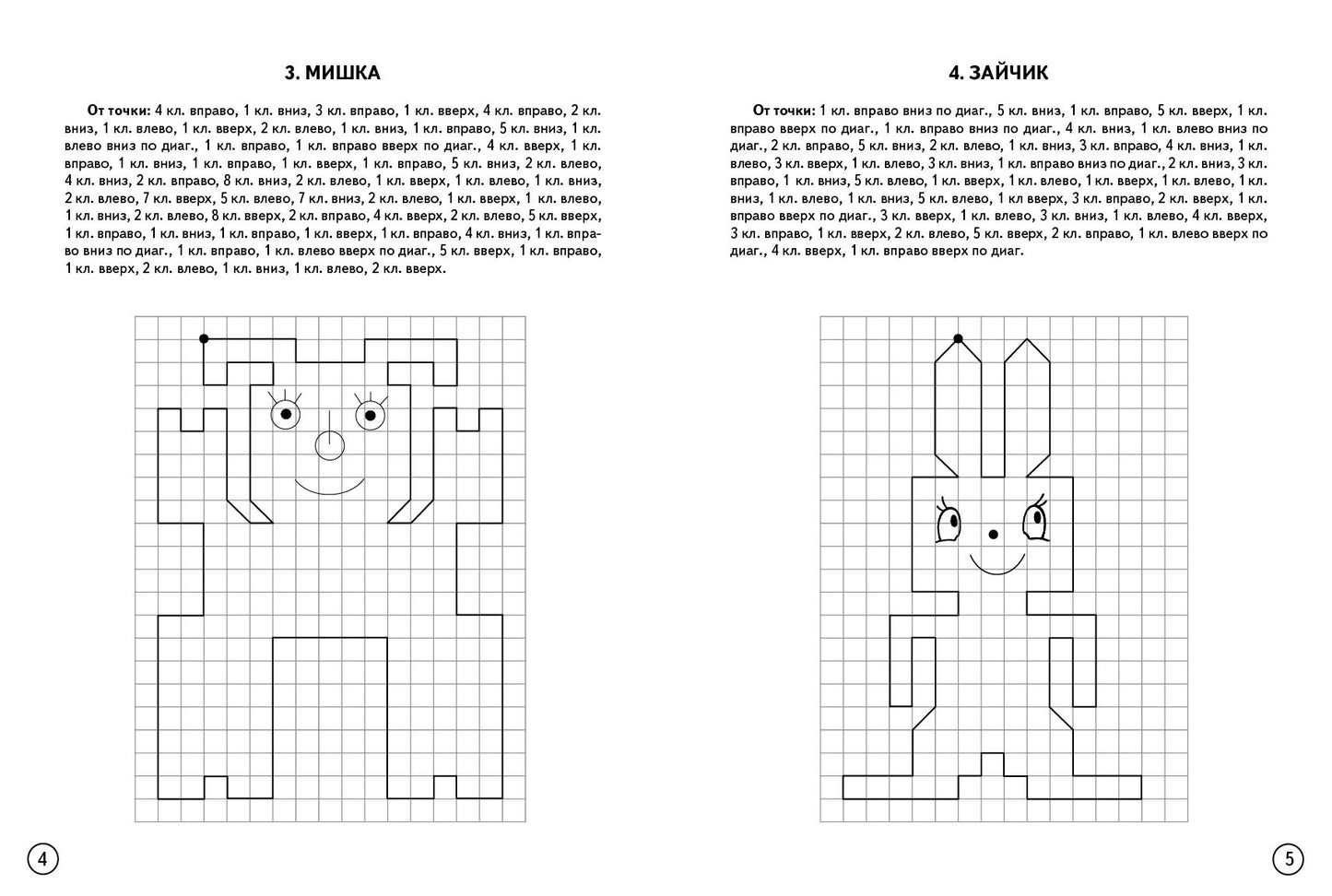 Пишем и рисуем. Рисуем по клеточкам. Графические диктанты. Игрушки. (для детей 4-6 лет). / Сыропятова.