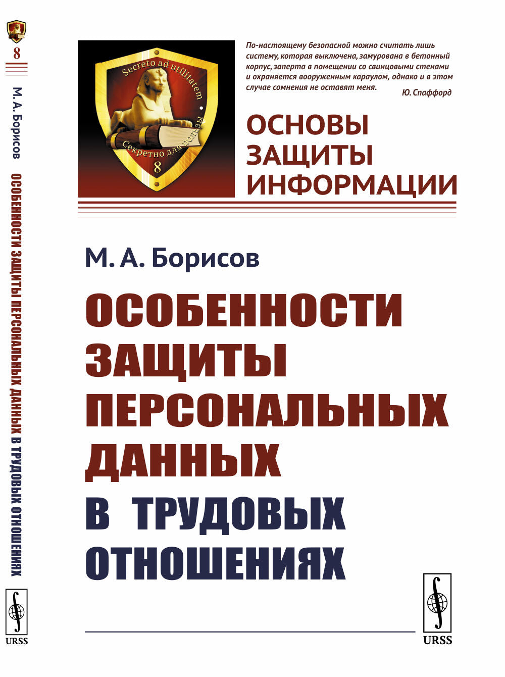 Особенности защиты персональных данных в трудовых отношениях