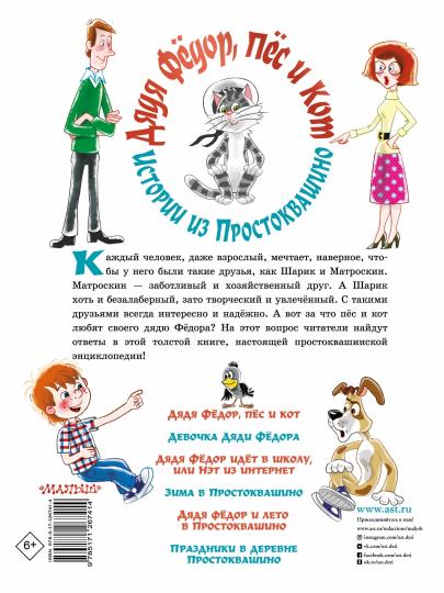 Дядя Фёдор, пёс и кот. Истории из Простоквашино