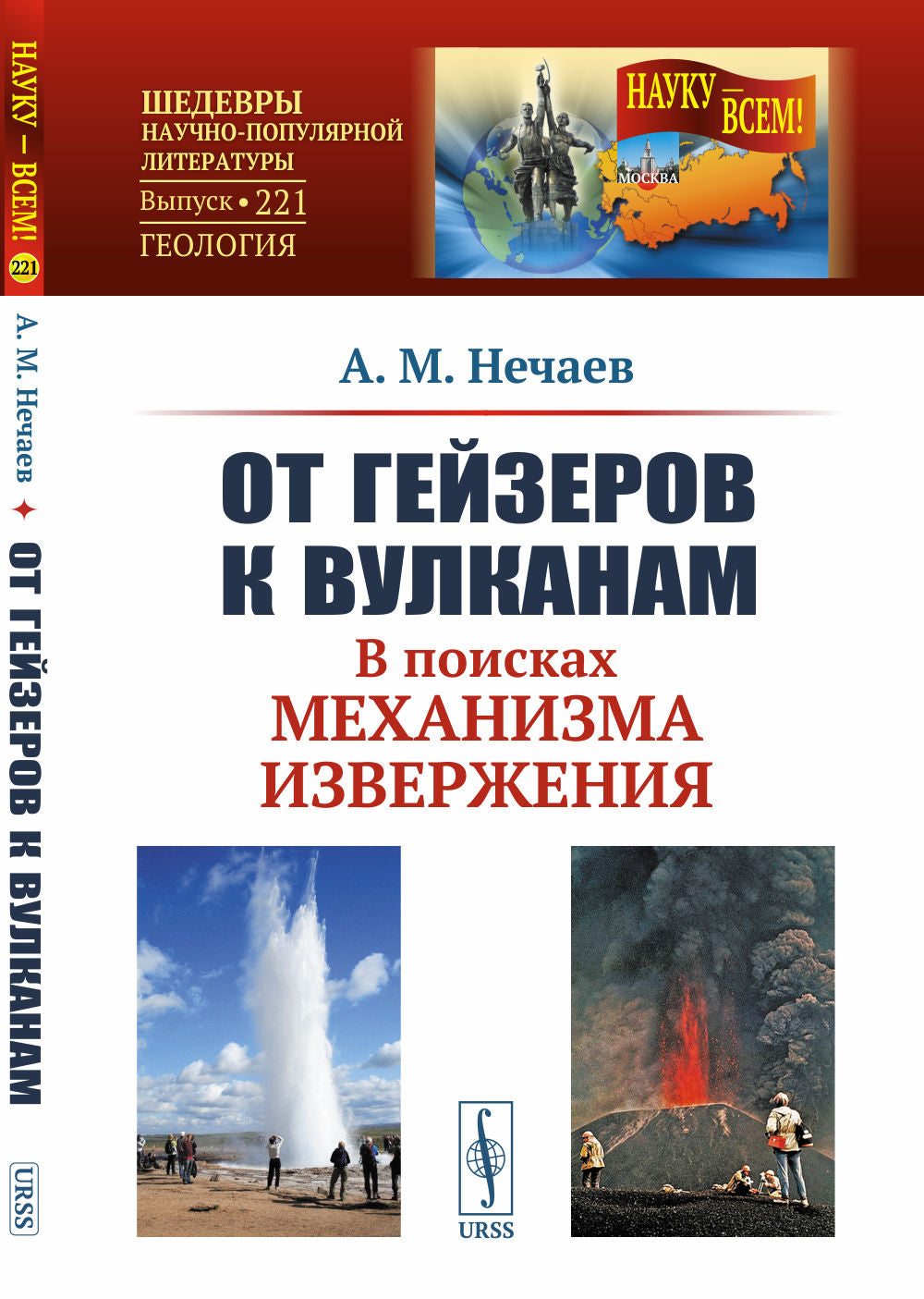 От гейзеров к вулканам: В поисках механизма извержения