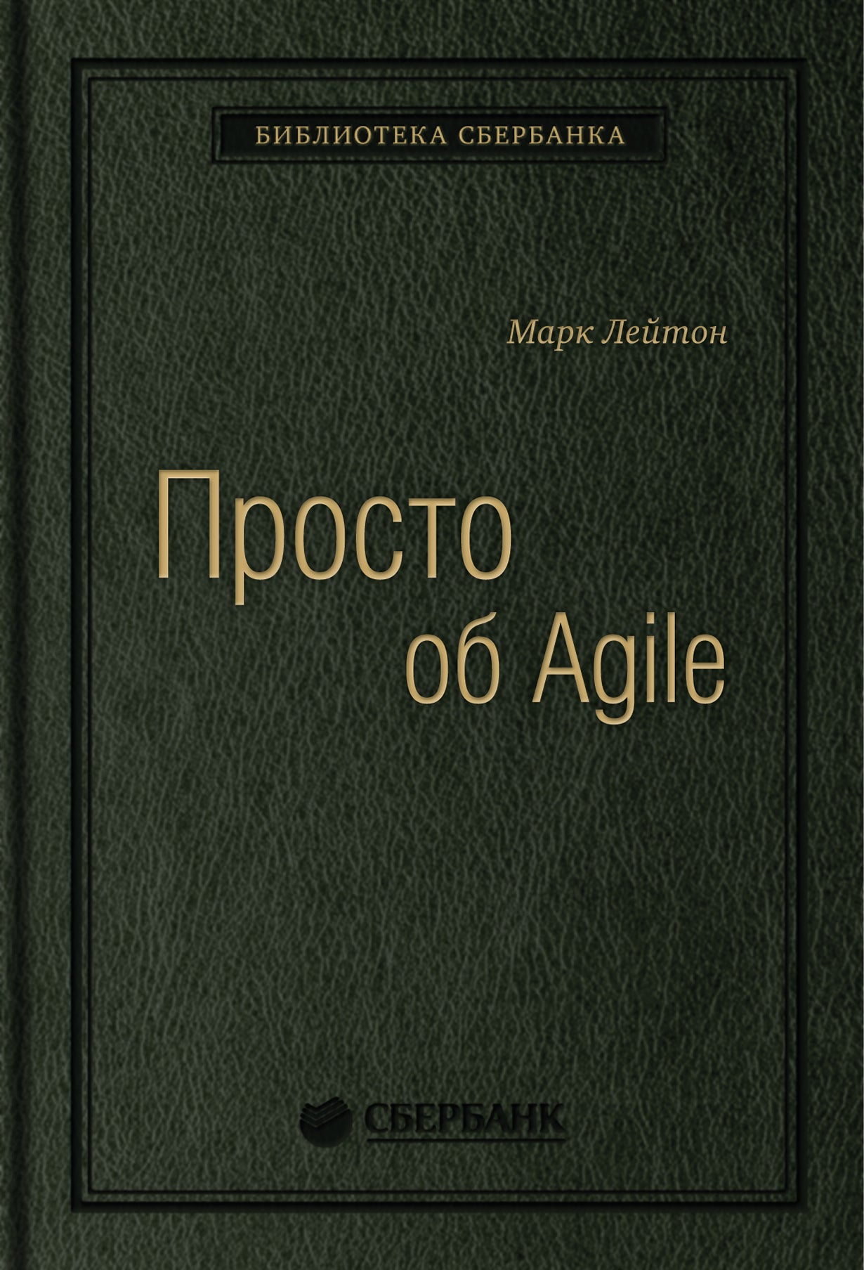76_т_"Просто об Agile" Лейтон М., квинель