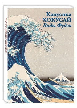 Кацусика Хокусай. Виды Фудзи