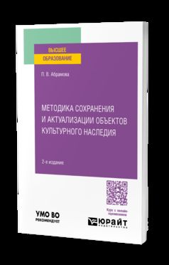 МЕТОДИКА СОХРАНЕНИЯ И АКТУАЛИЗАЦИИ ОБЪЕКТОВ КУЛЬТУРНОГО НАСЛЕДИЯ 2-е изд. Учебное пособие для вузов
