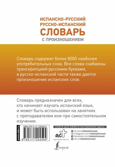 Испанско-русский русско-испанский словарь с произношением