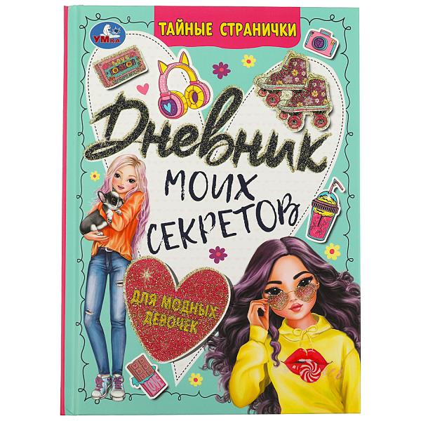 J'ai des secrets pour les enfants modernes. Тайные странички. 145х200 mm. 7БЦ. 64 pièces. Умка в кор.24шт