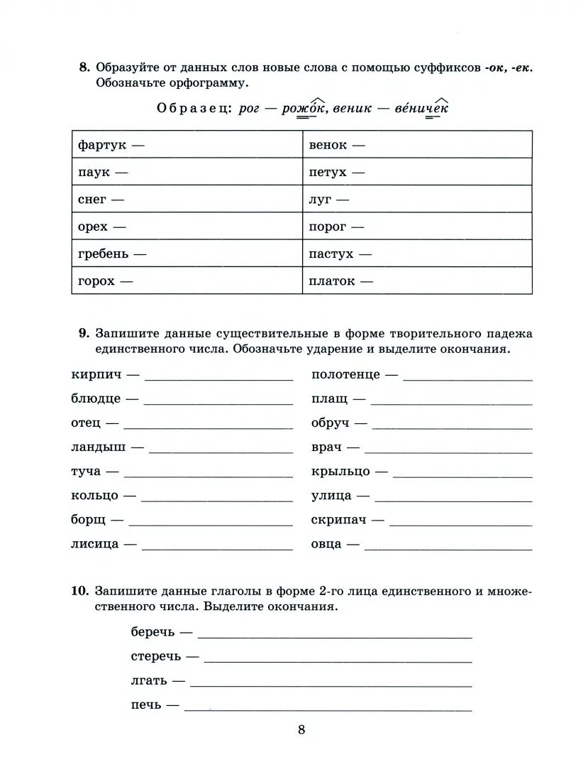 Тетрадь-répétiteur. Les robots éprouvés de tous les Russes ont travaillé avec tous les créateurs grammaticaux. 7-8 cl. / Стронская.