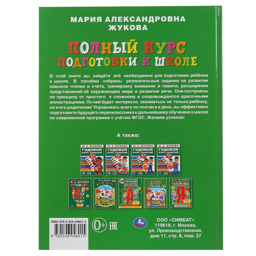 «УМКА». ПОЛ КУРС ПОДГОТОВКИ К ШКОЛЕ. М.А. ЖУКОВА. 240Х320ММ, 48 СТР., МЕЛОВ. БУМАГА в кор.10шт