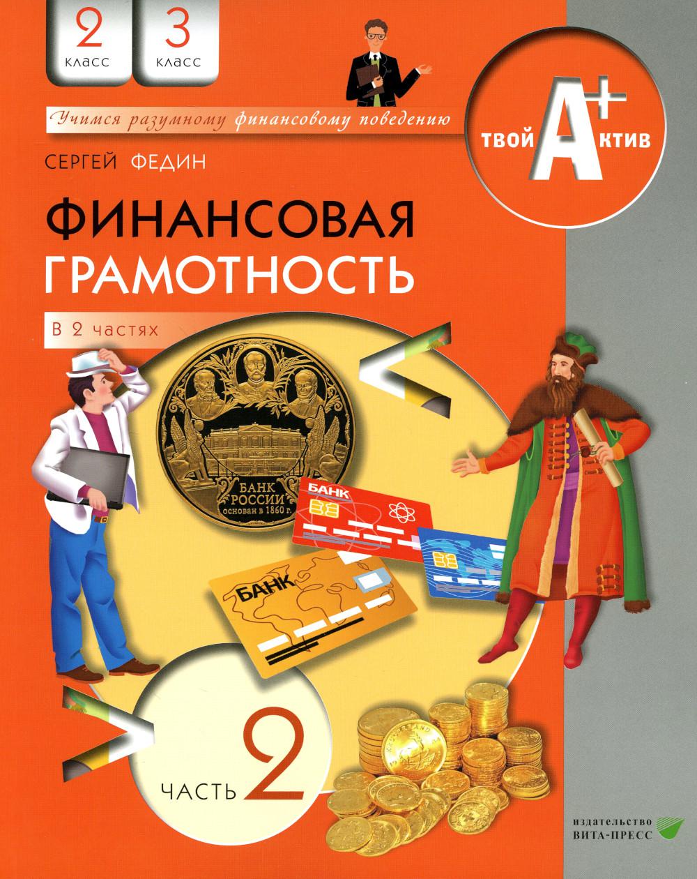 Финансовая грамотность: материалы для учащихся. 2-3 кл. В 2 ч. Ч. 2. 7-е изд., стер