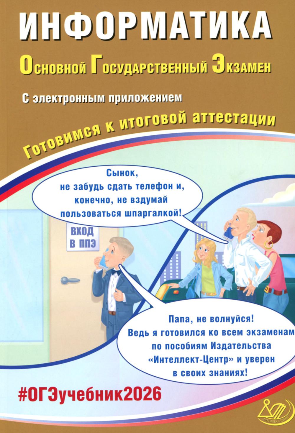Информатика. ОГЭ 2026. Готовимся к итоговой аттестации: Учебное пособие (электронное приложение на сайте)