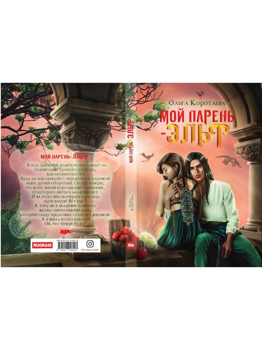 Рип.Коротаева Мой парень - эльф