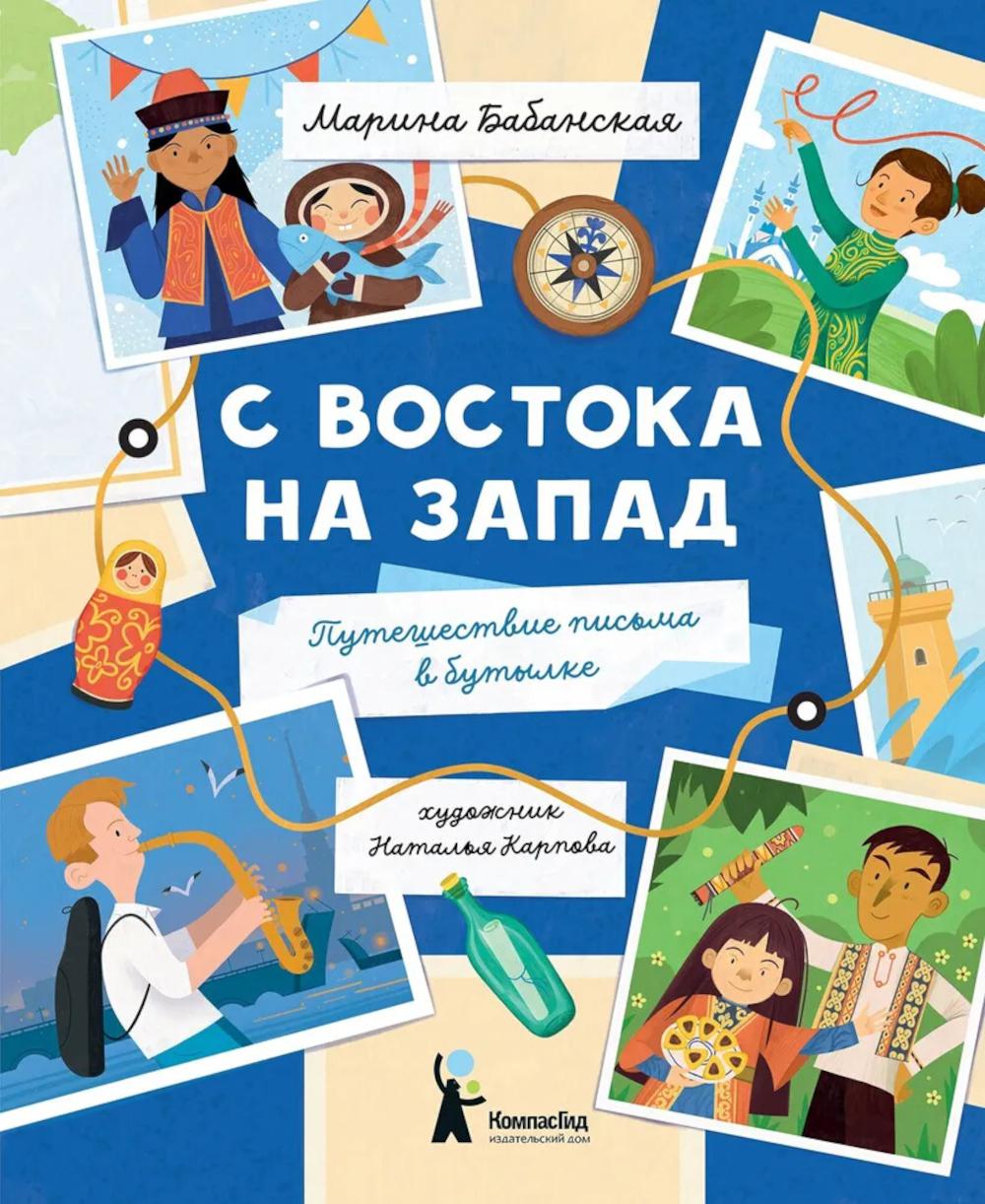 С востока на запад: Путешествие письма в бутылке (2-е изд.) (с автографом автора)