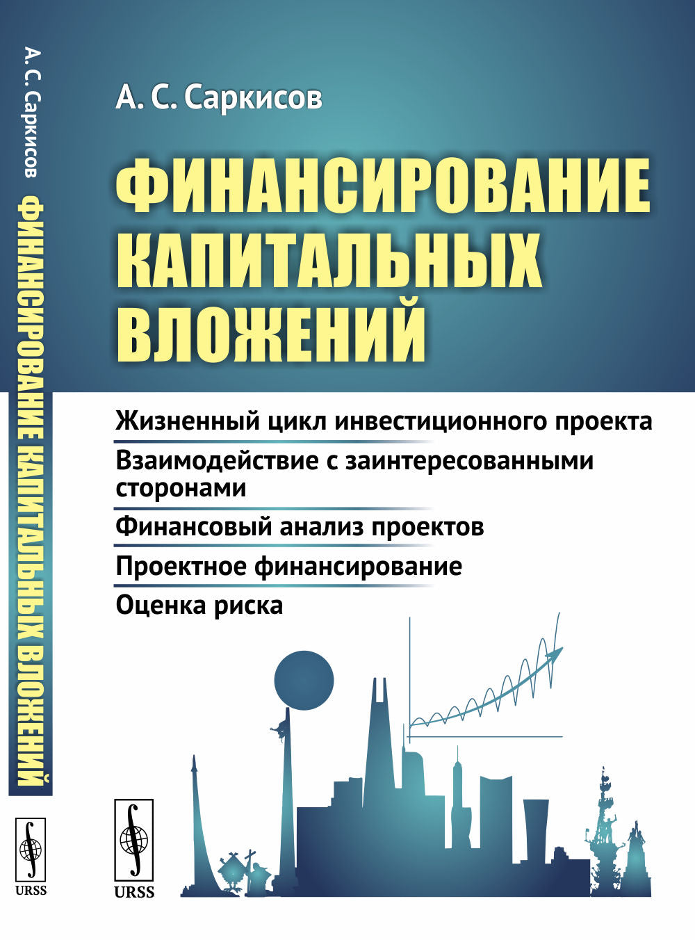 Финансирование капитальных вложений: Жизненный цикл инвестиционного проекта. Взаимодействие с заинтересованными предприятиями. Финансовый анализ проектов. Проектное финансирование. Оценка риска