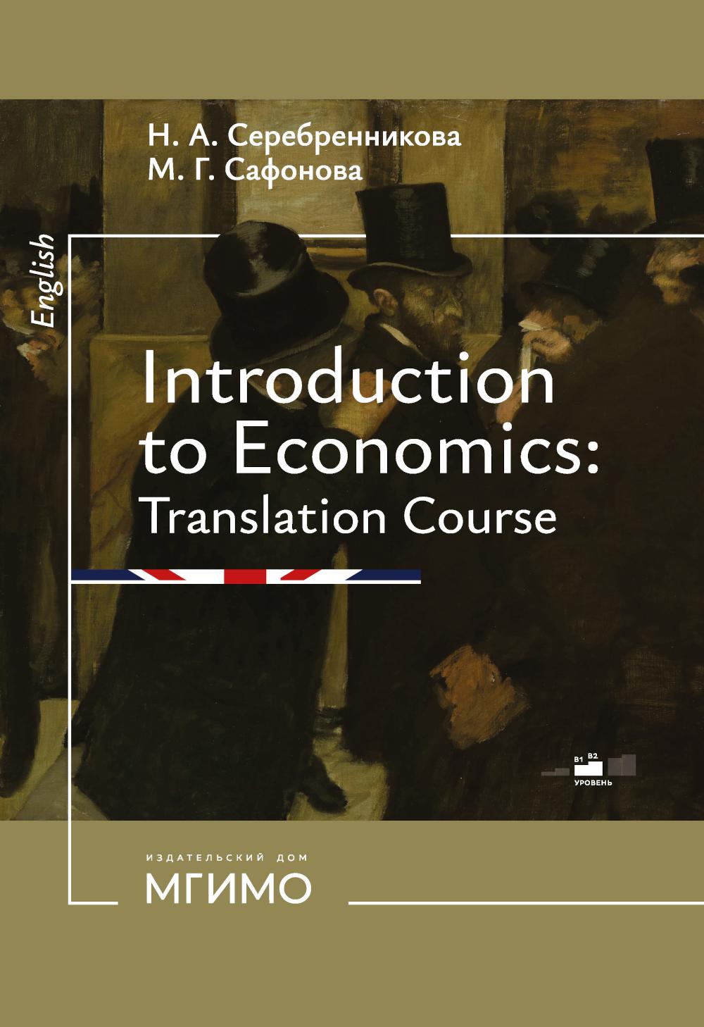 Введение в экономический перевод = Introduction to Economics: Translation Course : учебное пособие по английскому языку : уровни В1–В2