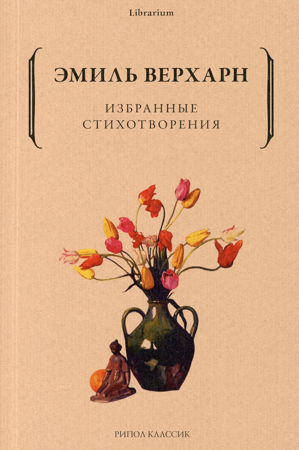 Избранные стихотворения. Верхарн Э.