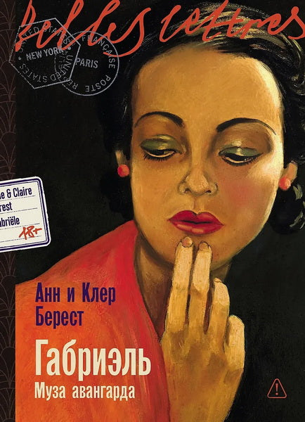 Габриэль. Муза авангарда