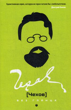Чехов без глянца. Сост. Фокина П.