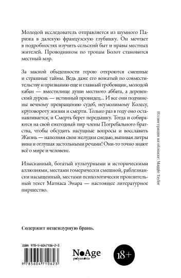 Ежегодный пир Погребального братства: роман