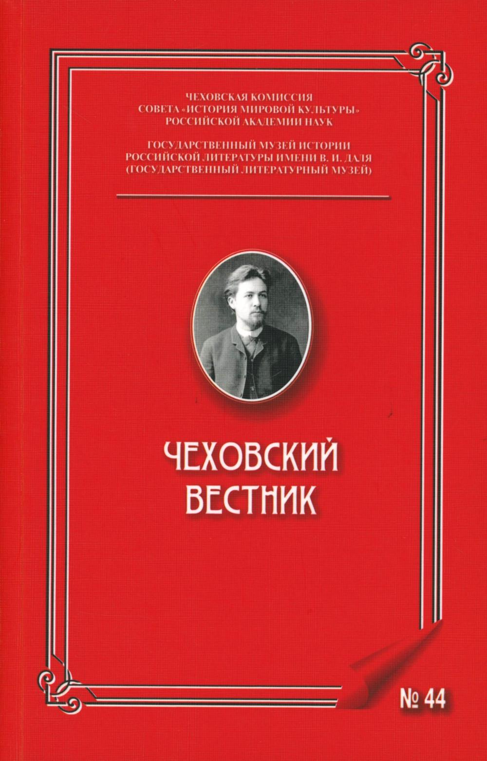 Чеховский вестник: сборник. Вып. 44