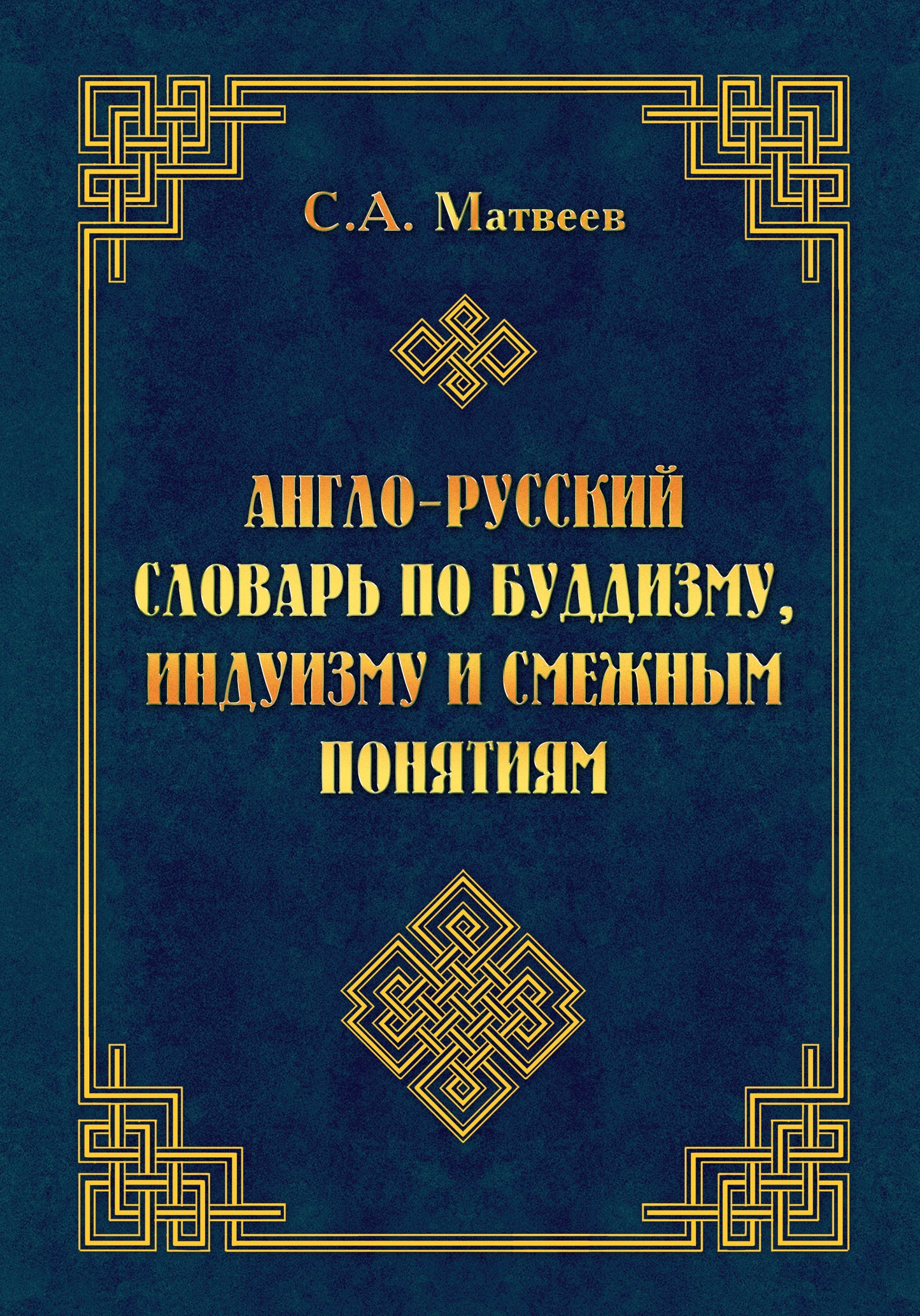 Англо-русский словарь по буддизму, индуизму и смежным понятиям.