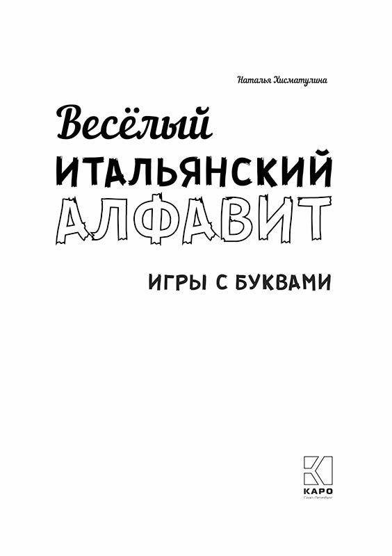 Веселый ИТАЛЬЯНСКИЙ алфавит. Игры с буквами
