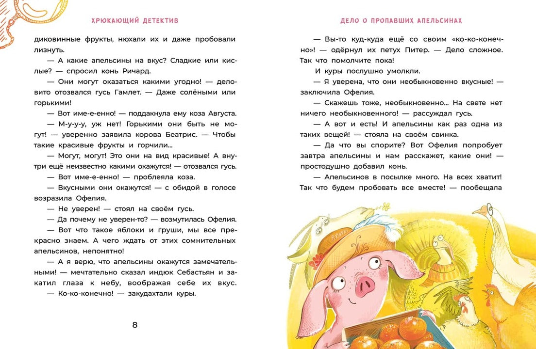 Мальцева. Офелия начинает расследование. Загадочные исчезновения на ферме