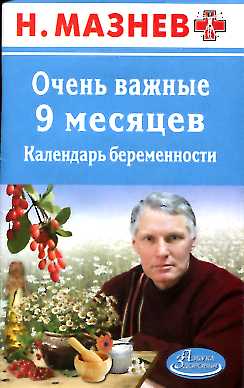 АЗ.Мазнев.Очень важные 9 месяцев.Календарь беременности. Мазнев Н.
