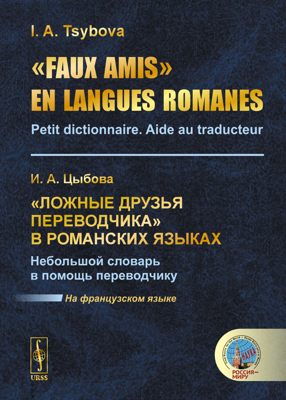 «Faux amis» en langues romanes: Petit dictionnaire. Aide au traducteur // «Ложные друзья переводчика» в романских языках. Il faut s'attendre à ce que ce soit le cas. (На французском языке)