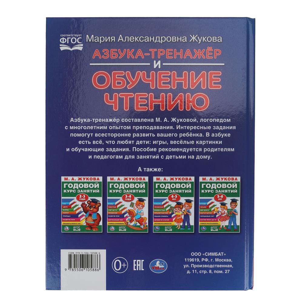 Азбука-тренажер и обучение чтению. М. А. Жукова. 197х260 мм. 7БЦ 96 стр. Умка в кор.15шт