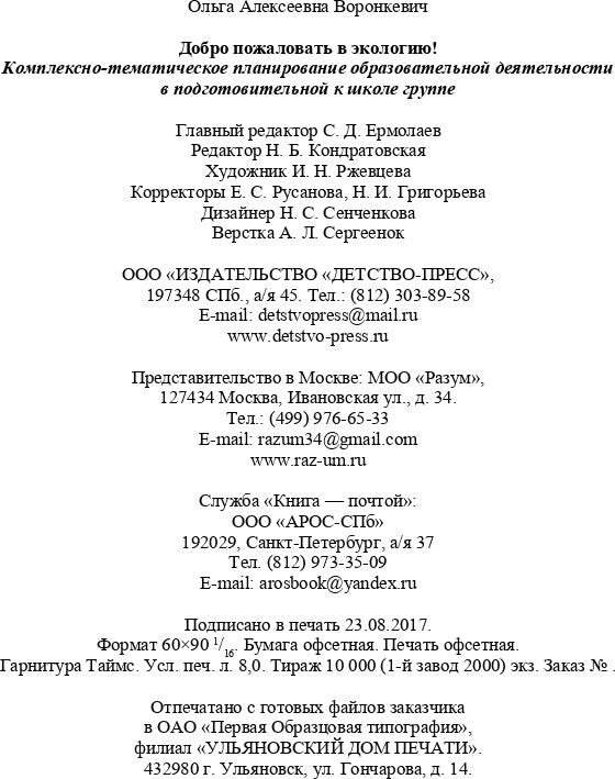 Добро пожаловать в экологию! Комплексно-тематическое планирование образовательной деятельности в подготовительной к школе группе (6-7 лет) (методический комплект парциальной программы). ФГОС