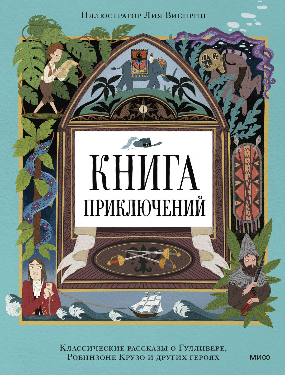 Книга приключений. Классические рассказы о Гулливере, Робинзоне Крузо и других героях
