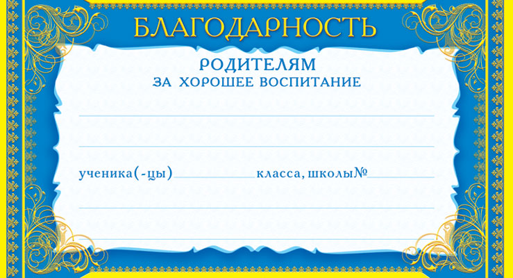 ШМ-4490 Карточка. Благодарность родителям за хорошее воспитание (формат 200х107 мм, золотая фольга)