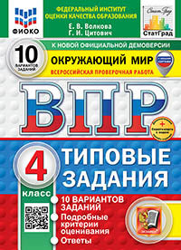 Волкова. ВПР. ФИОКО. СТАТГРАД. Окружающий мир 4кл. 10 вариантов. ТЗ. ФГОС НОВЫЙ (две краски) (с новыми картами) + Скретч-карта с кодом