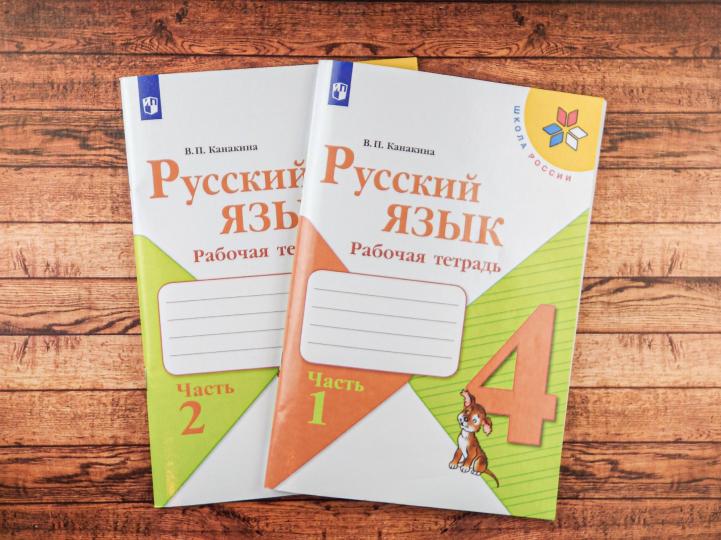 Канакина. Русский язык. Рабочая тетрадь. 4 класс часть 1. Школа России