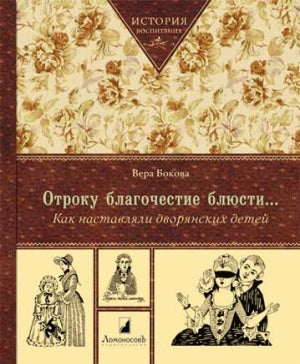 Отроку благочестие блюсти…Как наставляли дворянских детей. Бокова В.