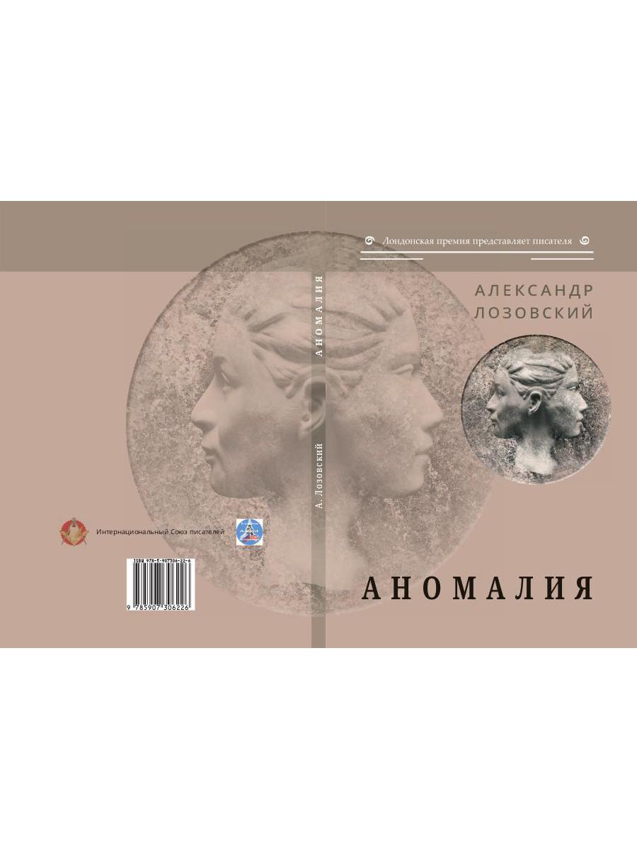 Аномалия: роман