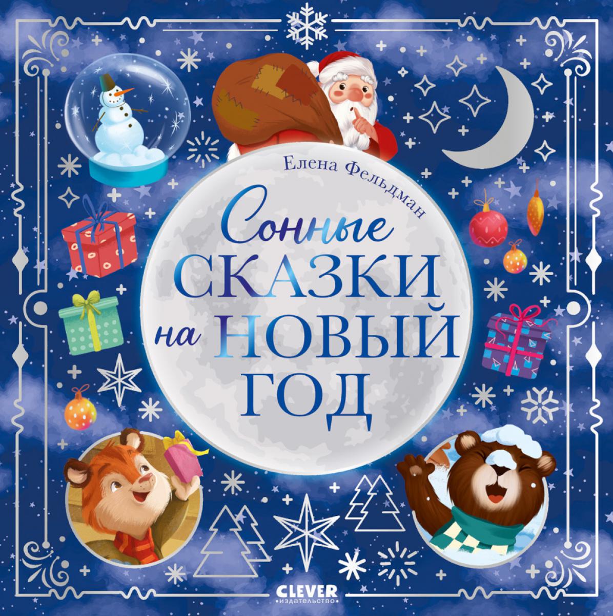Книжки-картинки. Сонные сказки на Новый год/Фельдман Е.