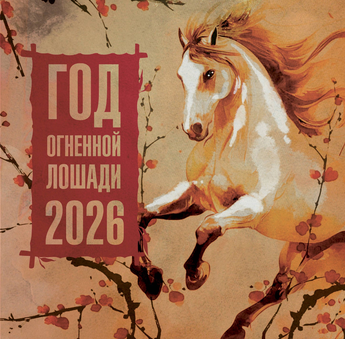 Год Огненной Лошади. Календарь на 2026 год