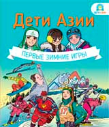 Дети Азии. Первые зимние игры