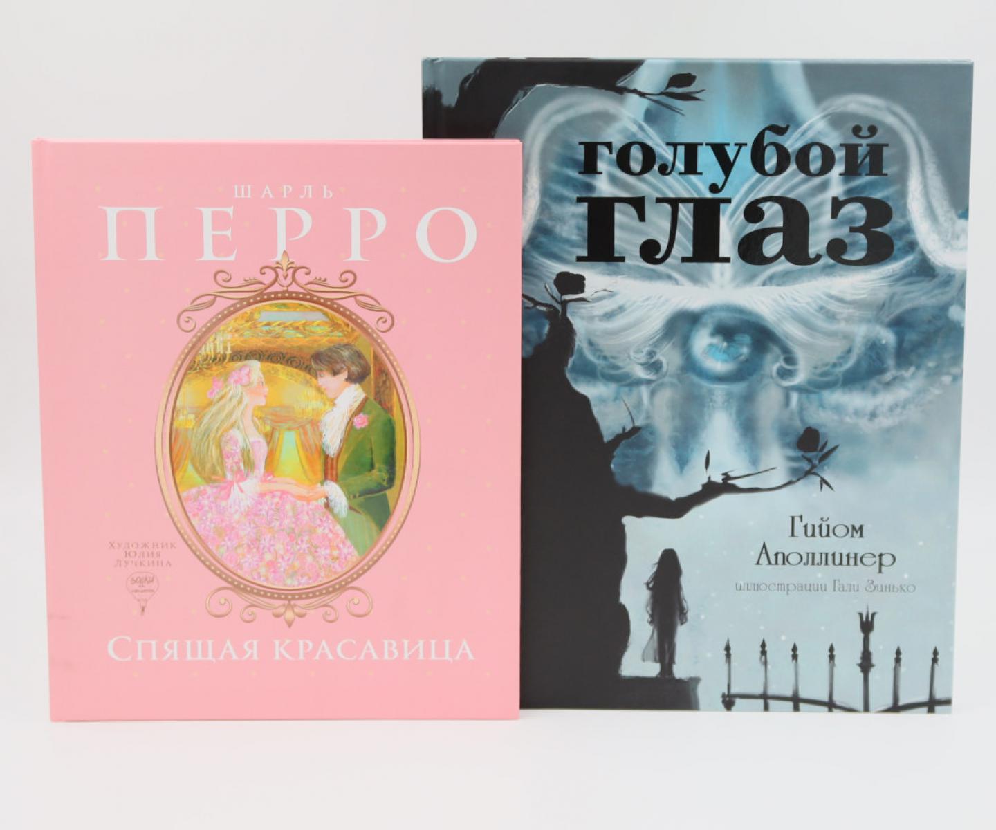 Спящая красавица: сказки; Голубой глаз: артбук (комплект из 2-х книг)