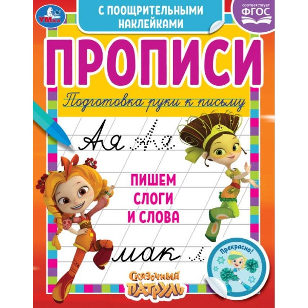 Пишем слоги и слова.Сказочный патруль.Прописи с поощрительными наклейками. 165х210мм. Умка в кор40шт