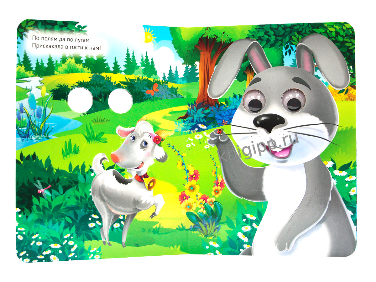 ГЛАЗКИ. ИДЕТ КОЗА РОГАТАЯ (новая)