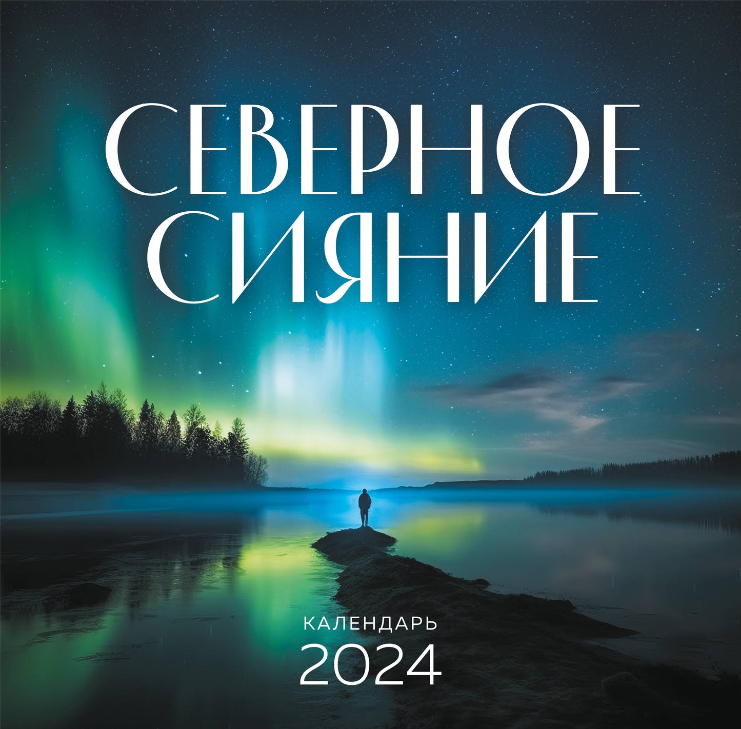 Северное сияние. Календарь настенный на 2024 год (300х300 мм)