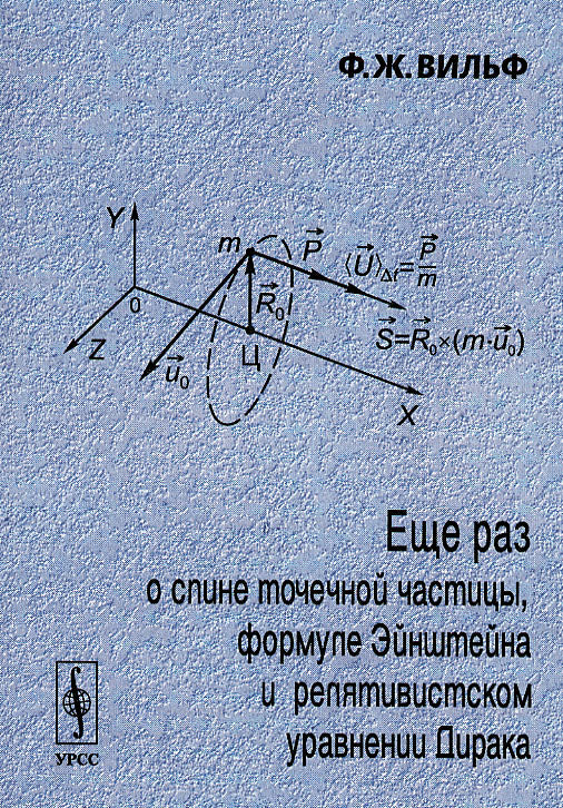 Еще раз о месте точечной частицы, формулы Эйнштейна и релятивистского уравнения Дирака. Изд. 2-е, перераб