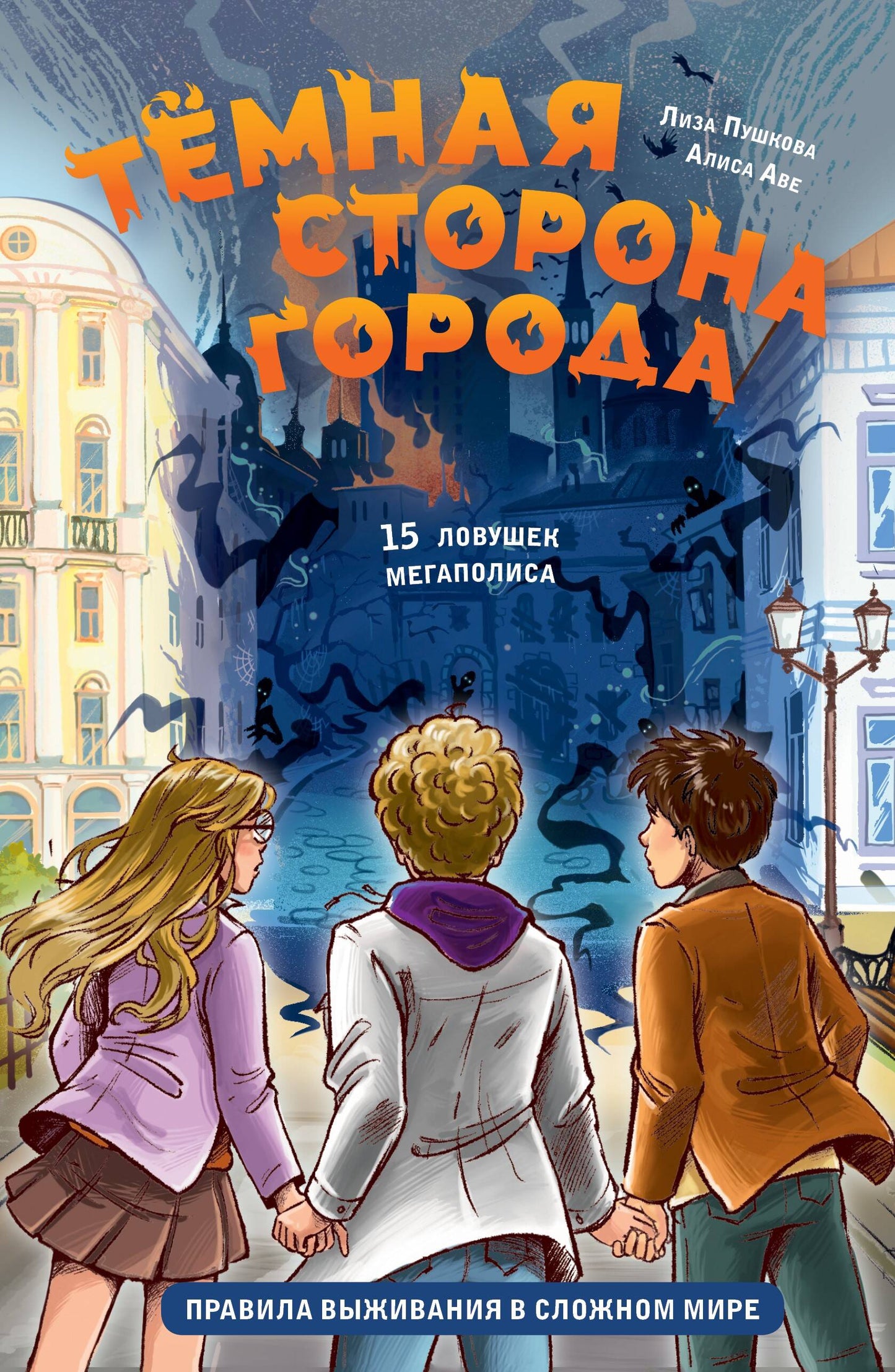 Темная сторона города. 15 ловушек мегаполиса