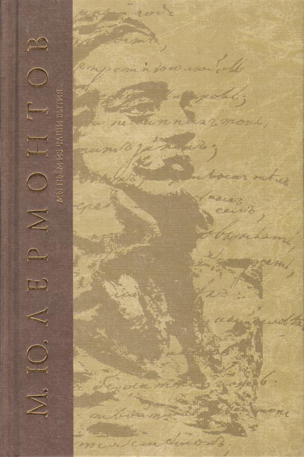 М. Ю. Лермонтов. Сочинения. Том 3. Последний сын вольности