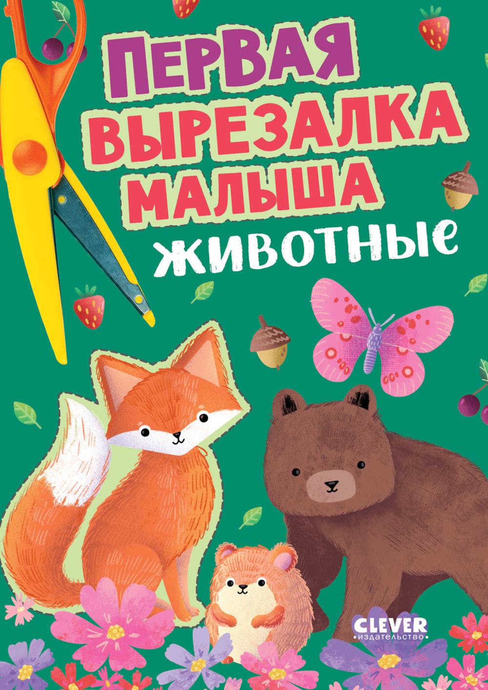 Весёлые вырезалки. Первая вырезалка малыша. Животные